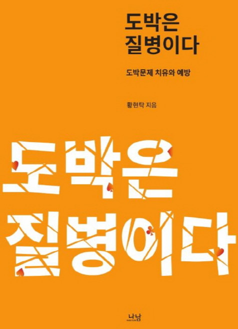 도박은 질병이다:도박문제 치유와 예방, 나남, 황현탁