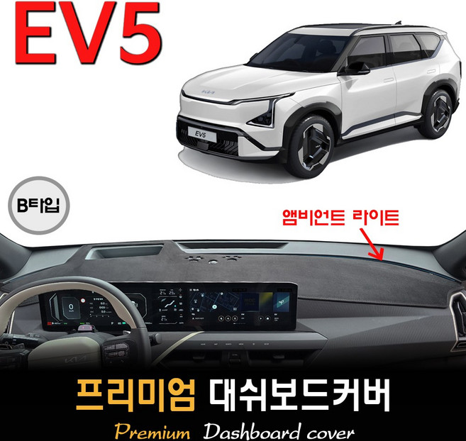 2026 기아 EV5 대쉬보드커버 / 썬커버, (부직포)원단--(블랙)테두리, HUD-( O )+센터스피커-( X ), B타입
