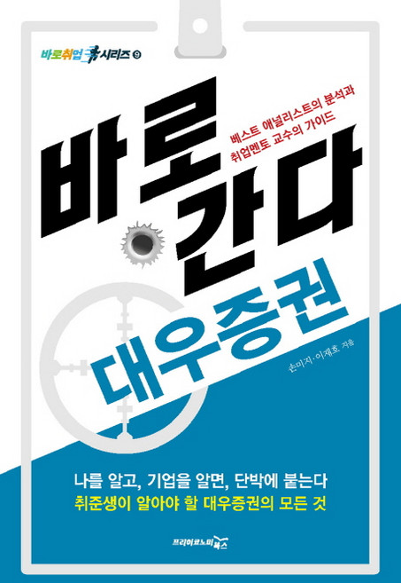 PeuriikonomiBooks 直達職場： 大宇證券： 最佳分析師的分析與就業導師教授的指南