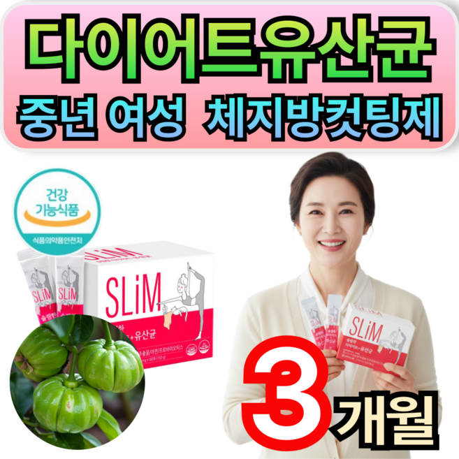 뱃살다이어트 중년 여성 내장지방 피하지방 다이어트보조제 체지방컷팅제 가르시니아 슬림 다이어트유산균 휘게라이프, 150g, 3개