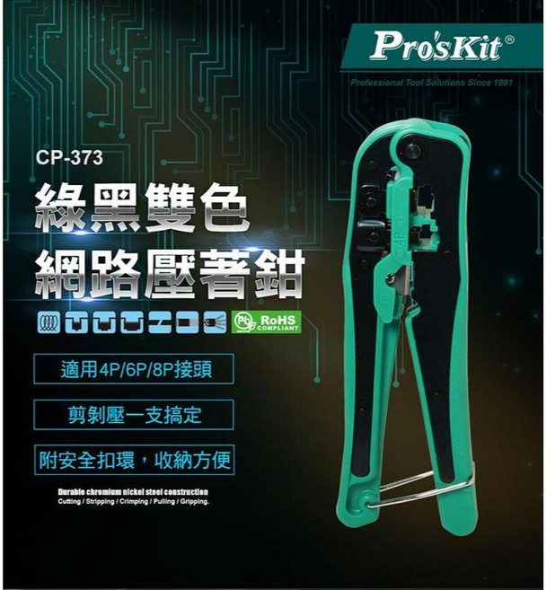 Pro's Kit 寶工 CP-373 綠黑雙色網路壓著鉗 4P/6P/8P 電子產線電腦維修網路架設, 1個