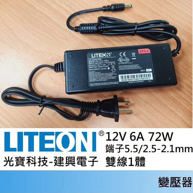 LITEON 12V 6A 72W 變壓器, 1個