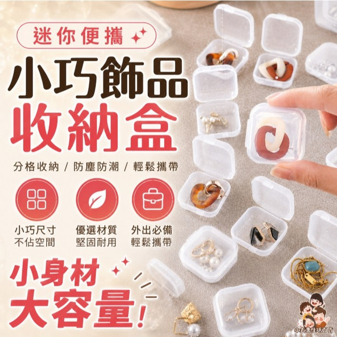透明收納盒 飾品盒 分裝盒 小方盒 迷你收納盒 隨身攜帶, 1個, 一個, 透明