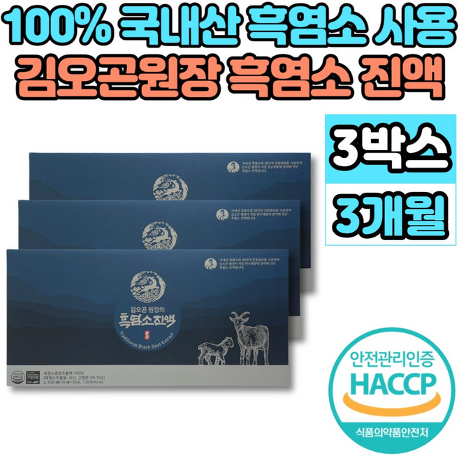 김오곤 원장 흑염소 진액 100% 국내산 자연 방목 흙염소 엑기스 액기스 즙 원액, 3개, 2.1L