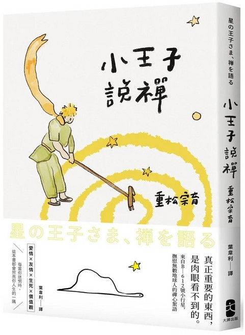 小王子說禪：來自B-612號小行星 撫慰禪心絮語
