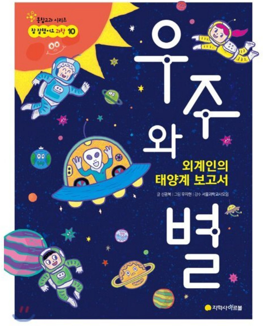 우주와 별 : 외계인의 태양계 보고서, 아르볼, 참 잘했어요 과학