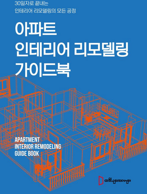 아파트 인테리어 리모델링 가이드북:30일자로 끝내는 인테리어리모델링의 모든 공정, 아파트 인테리어 리모델링 가이드북, 예일인테리어스쿨 편집부(저), 예일인테리어스쿨