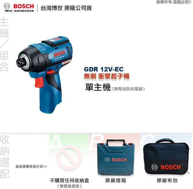 博世 GDR 12V-EC 衝擊起子機 無刷馬達 全台博世維修中心服務 附發票, 1個, 僅單主機(無電池與充電器),B:原廠硬盒 (堅固防水)