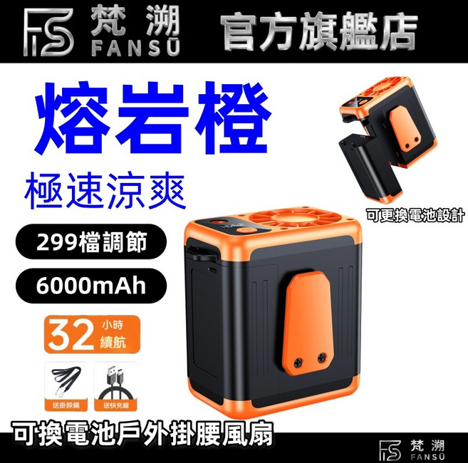FS 梵湖 可換電池掛腰風扇 6000mAh 數位顯示 極速涼爽, 橙色整機+6000mah（包含風扇）, 橙色整機