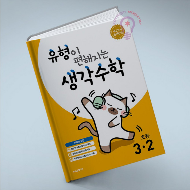 유형이 편해지는 생각수학 3-2 시매쓰, 초등3학년