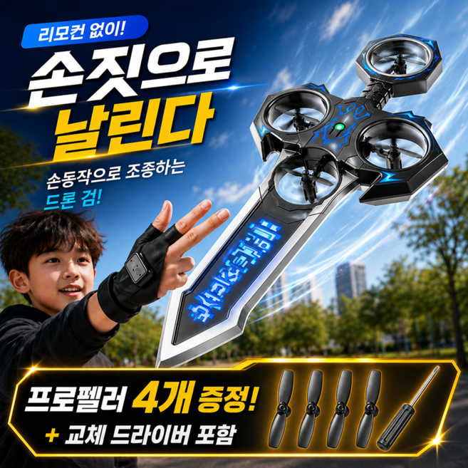 굿라이프 드론검 드론칼 플라잉소드 RC 비행기 모션인식 남아선물추천 어린이생인선물추천, 블루 + 배터리1개, 1세트