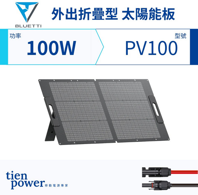 BLUETTI PV100 100W 折疊太陽能板 單晶矽 ETFE, 1個