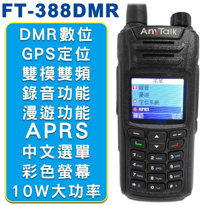 AnyTalk FT-388DMR 10W DMR數位雙模雙頻無線對講機, 1個, 388DMR黑(贈領夾空導*1背袋*1
