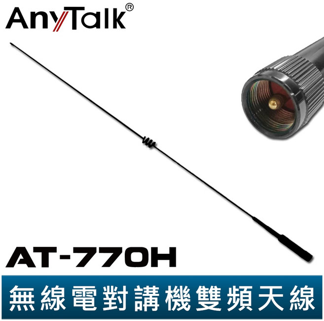 AnyTalk AT-770H 雙頻天線 144/430MHz 102cm 無線電對講機車機天線, 1個