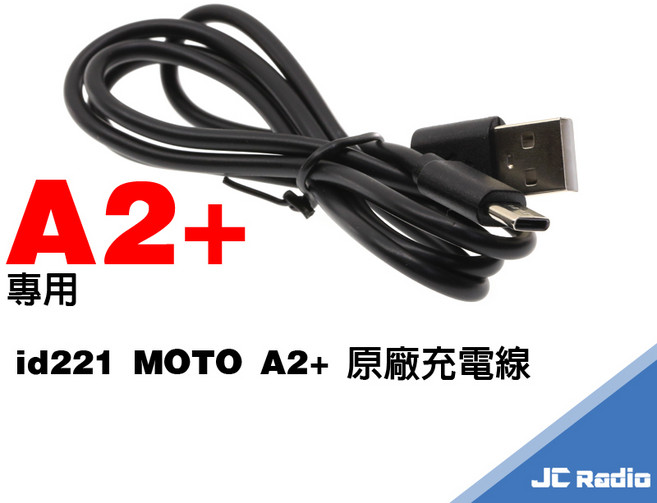 id221 MOTO A2 plus 安全帽耳機 原廠配件 黏貼座 夾座, 1個, A2+ 原廠充電線