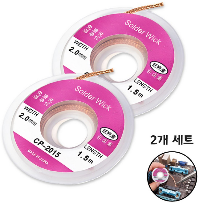 솔더윅 솔더위크 납땜 제거 흡입기 디솔더링 2개세트, 1개