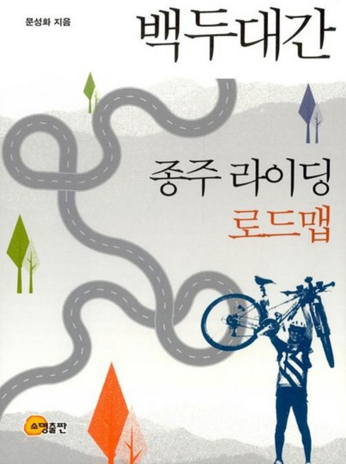 백두대간 종주 라이딩 로드맵, 상품명