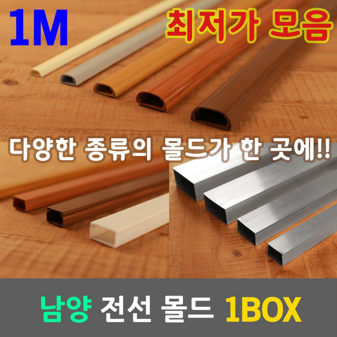 일월조명 몰드 몰딩 1박스 1M 사각 고강도 마루 알루미늄 우드 PVC 전선 케이블 보호관 국산 남양 케이엠 쫄대 전선정리 케이블정리 전선몰드 전선몰딩 벽 바닥 사무실 아파트, 01.남양 사각몰드 백색 4호 BOX