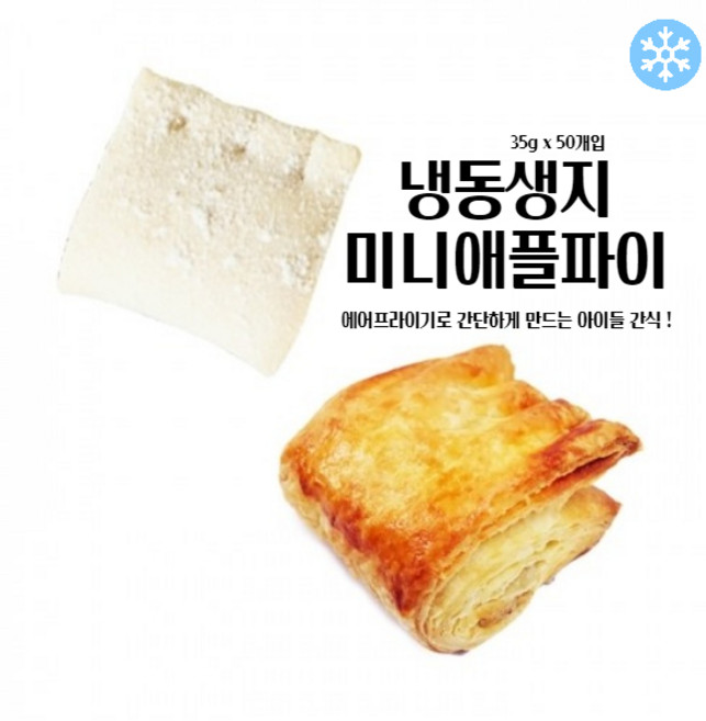 마리네빵공장 냉동 생지 미니 애플파이 페이스트리생지 페스츄리 도우 파이지 35g x 50개입, 35g 50개입, 1.75kg