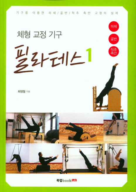 체형 교정 기구 필라테스 1:기구를 이용한 하체/골반/척추 측만 교정의 실제, 북랩, 최영철 저
