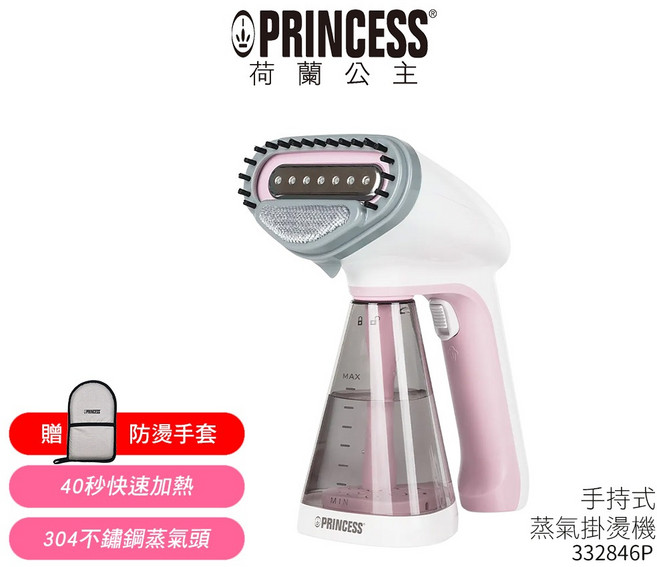 PRINCESS荷蘭公主 手持蒸氣掛燙機 櫻花粉 332846P 附原廠防燙手套