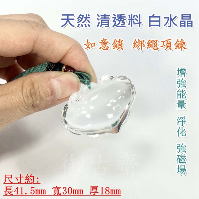 御古齋 白水晶如意鎖項墜 綁繩項鍊 附證 晶瑩剔透 尺寸約41.5x30x18mm