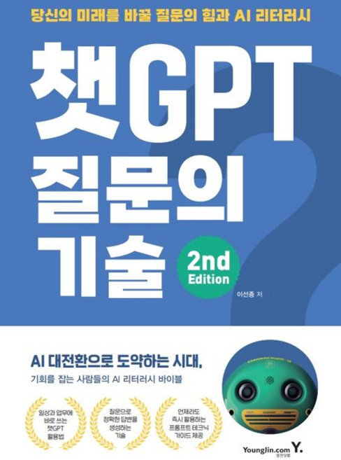 이선종 챗GPT 질문의 기술 2nd Edition, 1개