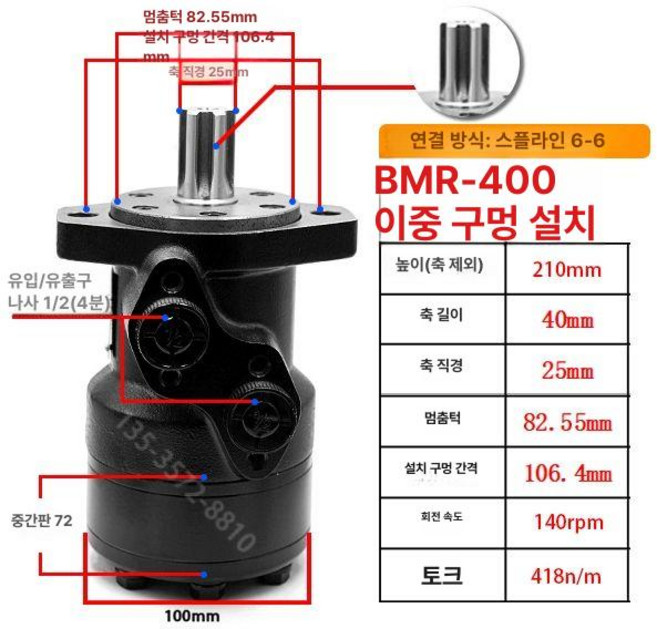유압 오일모터 사이클로이드 저속 조절기 감속기, 9. BMR-400 2홀