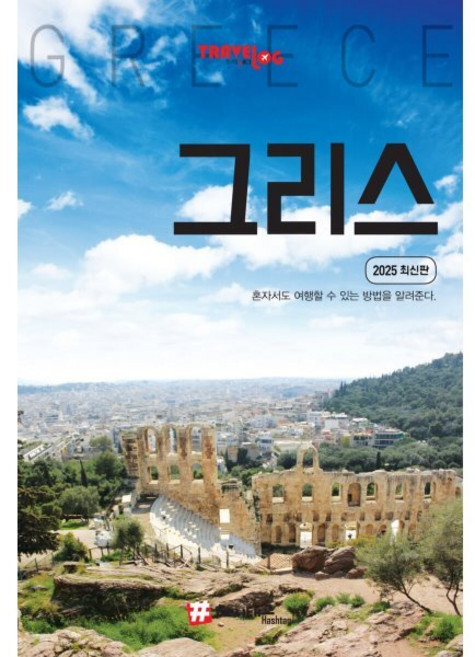 2위 - [해시태그]해시태그 그리스 - 2025 최신판, 조대현, 해시태그