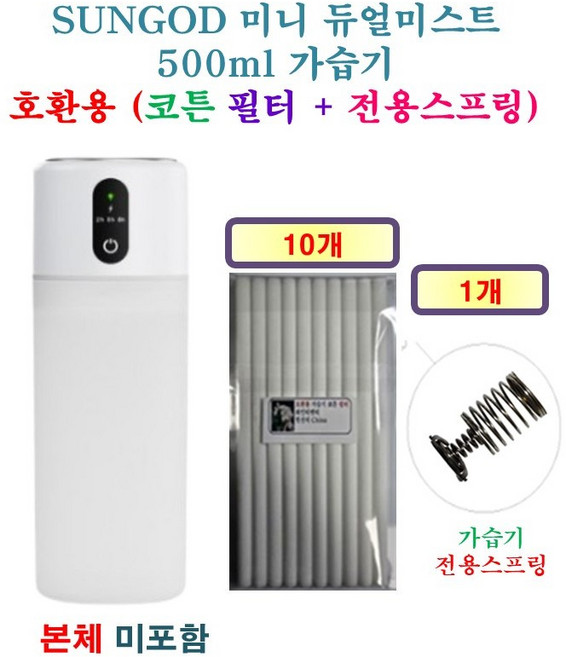 [HCF호환용필터] SUNGOD 미니 듀얼미스트 500ml 가습기 200 - 호환용 필터 10개 + 가습기전용스프링 1개