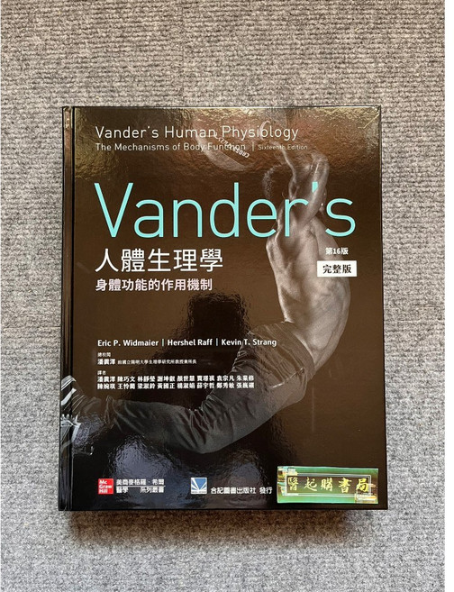 Vander's 人體生理學 第16版 完整版