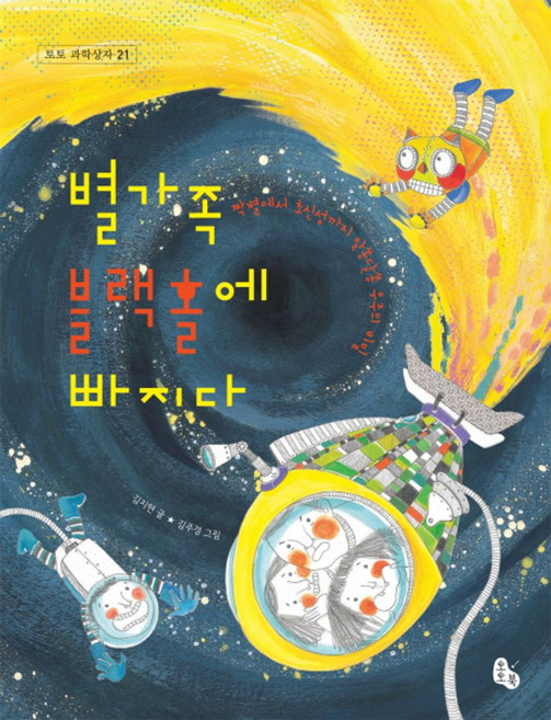 별가족 블랙홀에 빠지다, 토토북, 토토 과학상자 시리즈, 21null