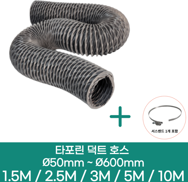 알류미늄(은박) 후렉시블 덕트 호스 + 서스밴드 1개 직경 50mm ~ 500mm 타포린 pvc 후드 자바라 닥트호스 주름관 덕트자재 부속 화장실 욕실팬 호스, 10M, 타포린(천), 450mm(18인치)+서스밴드 1개