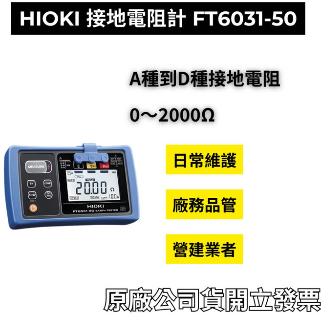 HIOKI 接地電阻計 FT6031-50 IP67防水防塵 無線藍牙版, 1個