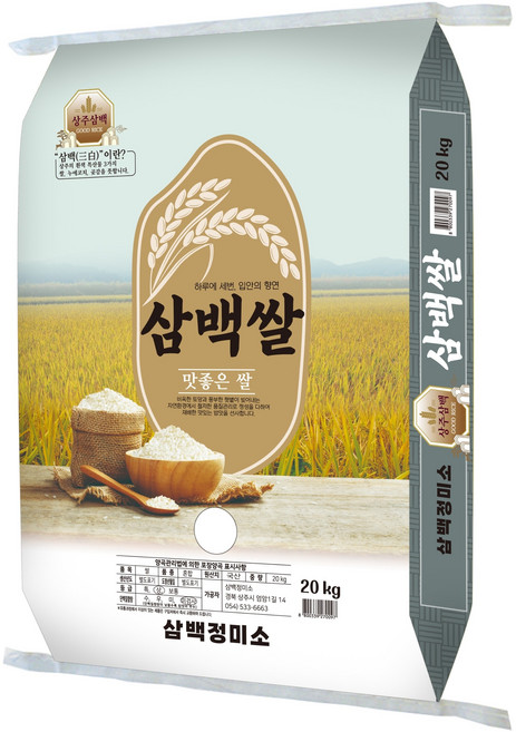 경북 상주시 삼백정미소 삼백쌀 상주쌀 25년산 쌀 10kg 20kg 직접도정 당일도정, 상등급, 1개