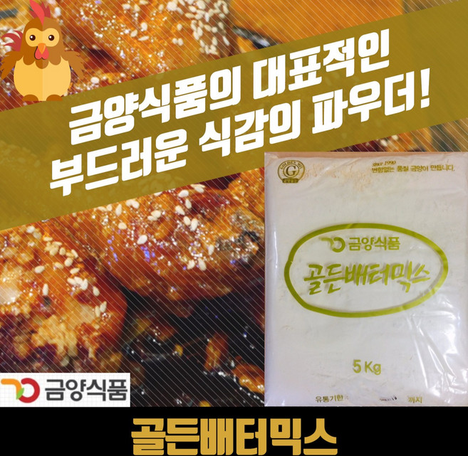금양식품 양념 치킨파우더 골든배터믹스 5KG 베타 배타 베터, 3개