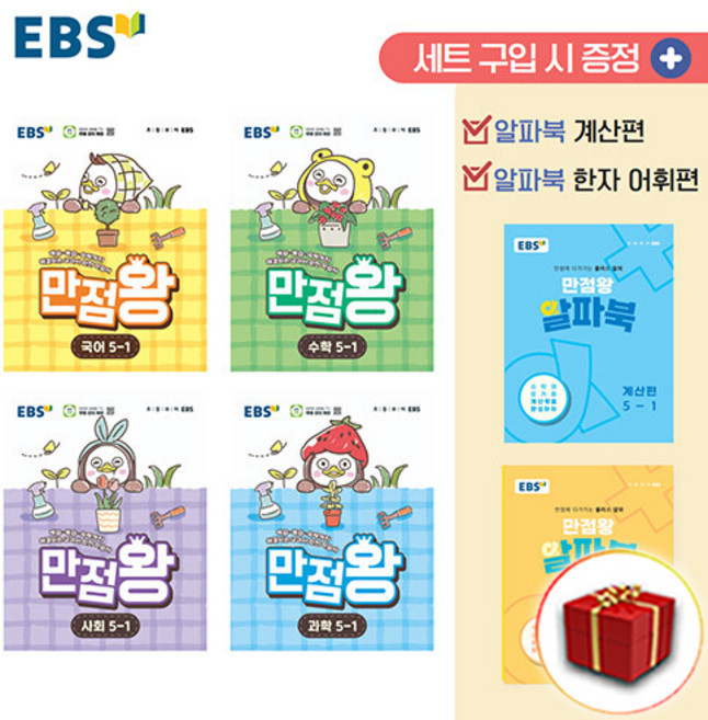 만점왕 초등 국어 + 수학 + 사회 + 과학 5-1 세트, EBS