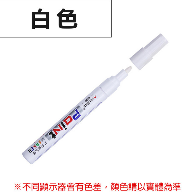 彩色油漆筆(全12色) 油性麥克筆, 白, 1個裝