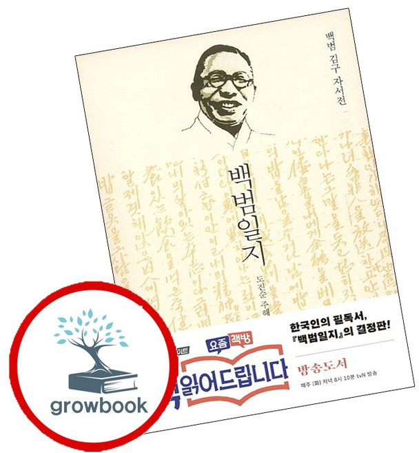 백범일지 (GROW BOOK 그로우북)