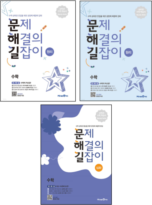 문제 해결의 길잡이 원리 수학 1학기 2학기 / 문제해결의 길잡이 심화 6학년 세트 전3권 / 초등 상위권