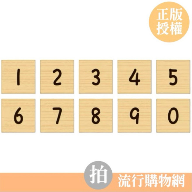數字印章組 勞作 創作 DIY 手帳 手記 日誌 卡片 1.5x1.5x2.8cm 10入/包, 1個