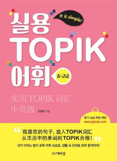 실용 TOPIK 어휘(중.고급):듣기 MP3 파일 제공, 박이정