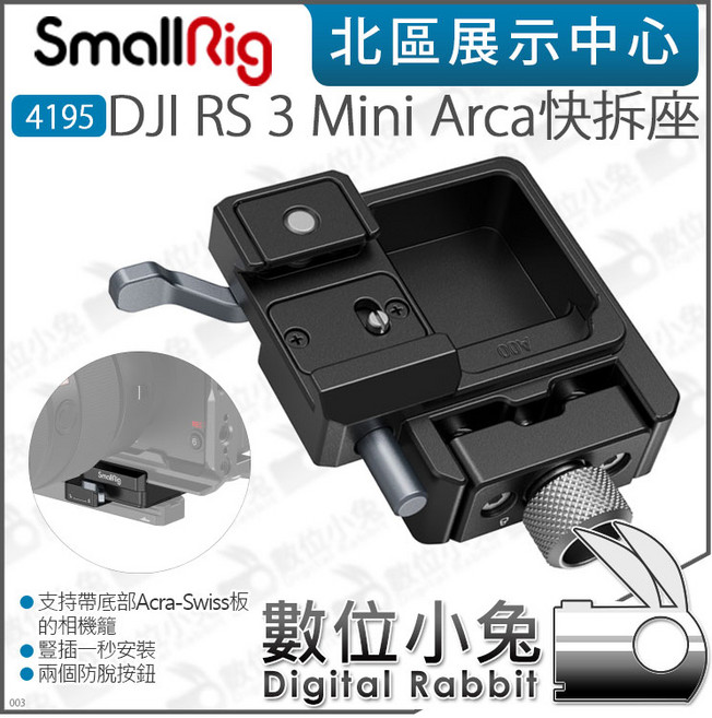SmallRig 4195 DJI RS 3 Mini Arca 穩定器快拆座, 1個