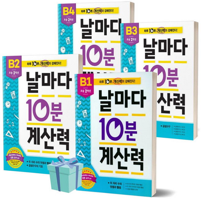 날마다 10분 계산력 B1+B2+B3+B4 전4권세트 (초등2학년) ++사은품 ++빠른배송