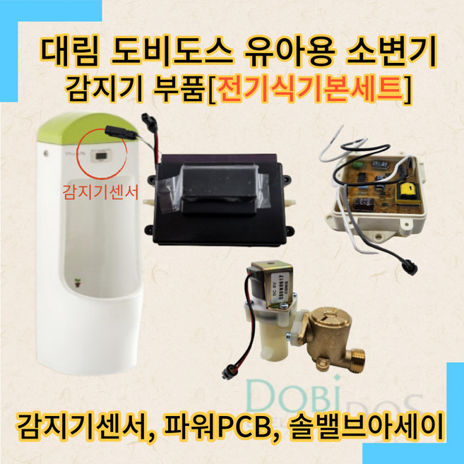 대림 도비도스 유아 어린이용 유치원 어린이집 소변 감지기 건전지식 기본 세트