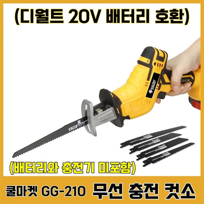 [쿨마켓] GG-210 (디월트 20V 배터리 호환) 충전식 무선 컷소 컷쏘 컷쇼 왕복톱 (배터리 충전기 미포함), 1개