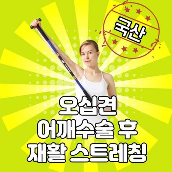 국산 어깨재활 오십견운동기구 스트레칭 티바운동 Tbar 가정용 노인 홈트소도구 shoulder bar, 1개