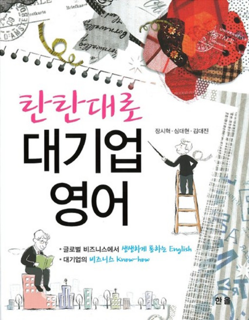 탄탄대로 대기업영어, 상품명