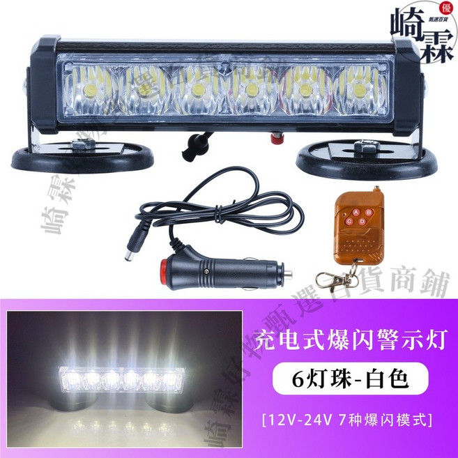 充電式爆閃燈 無線遙控警示燈 LED車頂吸頂燈, 1個, 充電式【6燈-白光】點煙器車充+遙控, 充電式, 6燈, 白光, 點煙器車充, 遙控