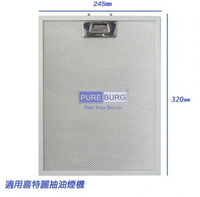 PURE BURG 瓦斯爐排油煙機濾網, 1個